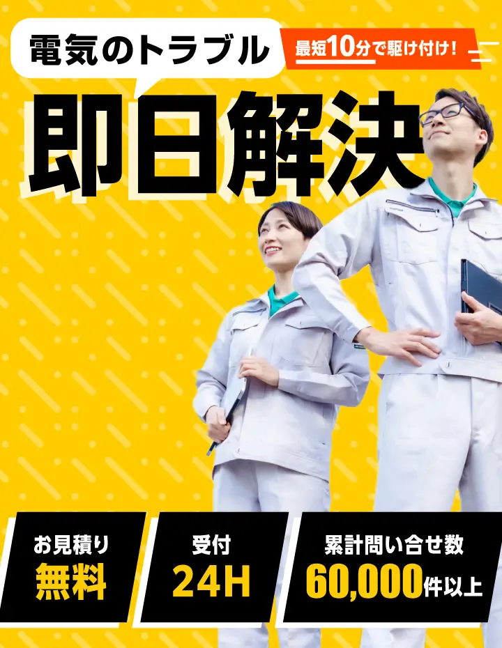 電気のトラブル即日解決 - 最短10分で駆けつけ!