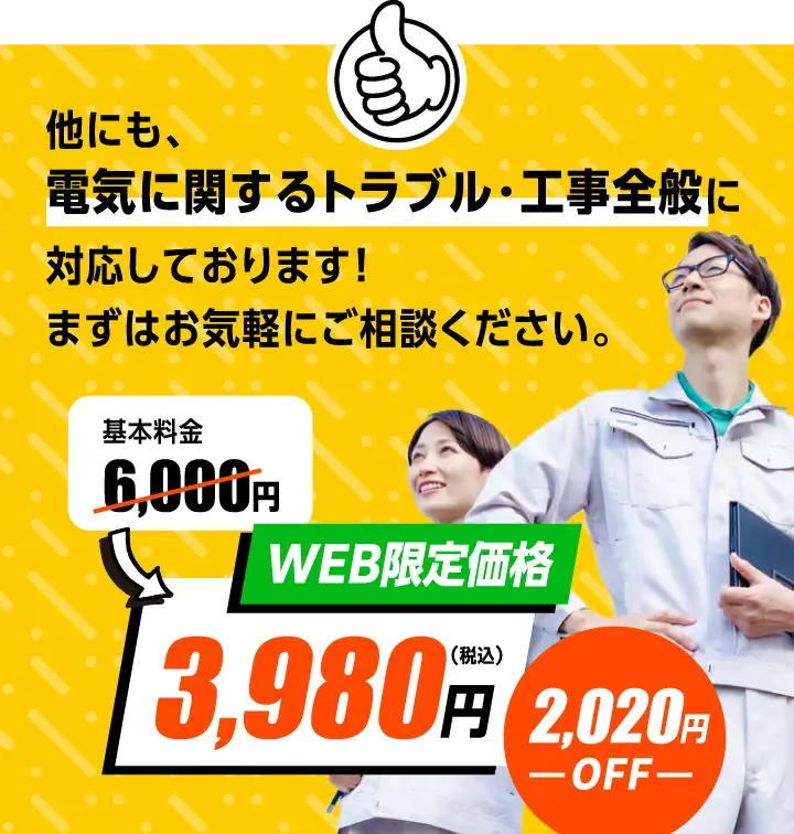 電気に関するトラブル・工事全般に対応しております!まずはお気軽にご相談ください!WEB限定価格通常基本料金6,000円が3,980円の2,020円OFF