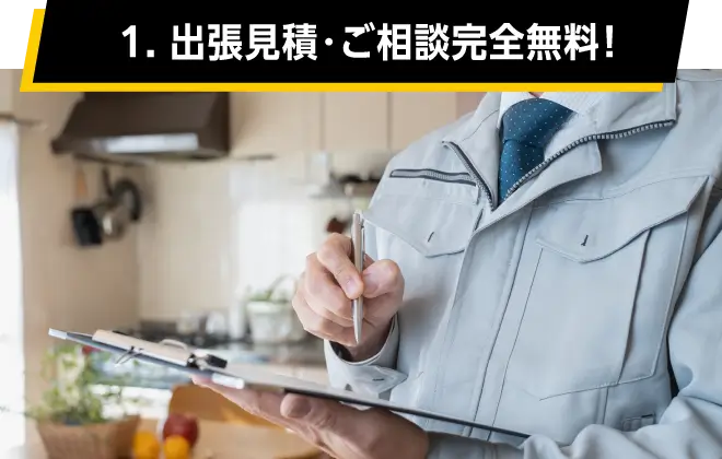 01.出張見積・ご相談完全無料!