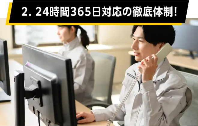 02.24時間365日対応の徹底体制!