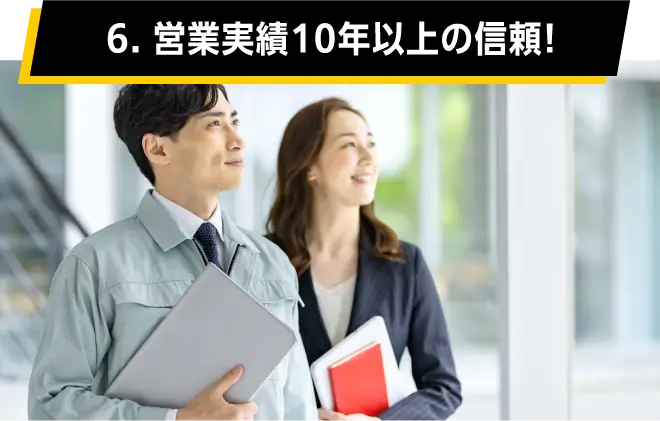 06.営業実績10年以上の信頼!
